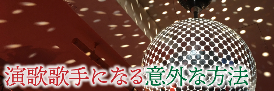 演歌歌手になる意外な方法